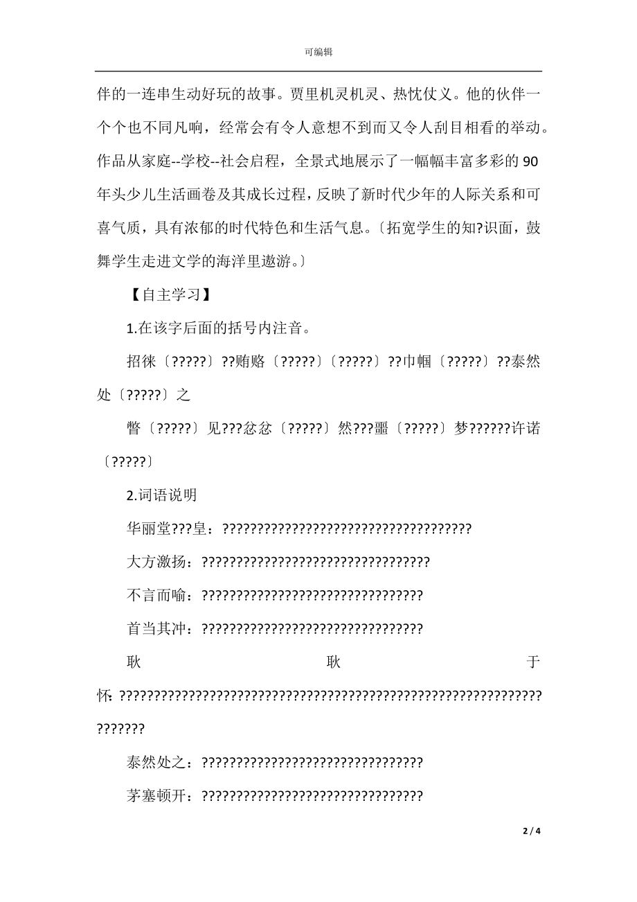 《选举风波》 导学案设计(语文版八年级上册).docx_第2页