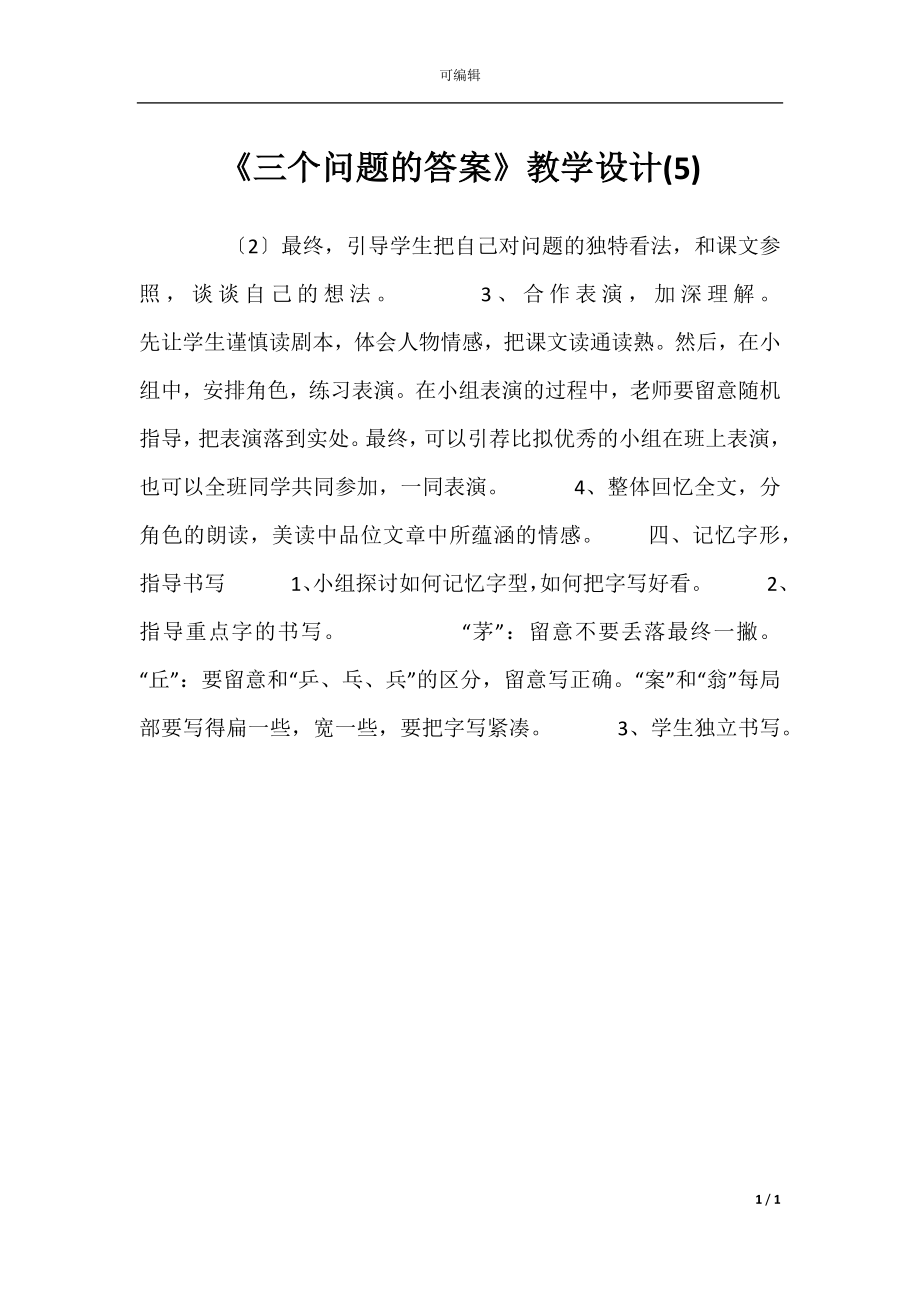 《三个问题的答案》教学设计(5).docx_第1页