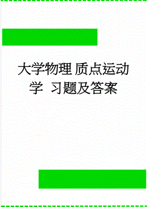 大学物理 质点运动学 习题及答案(5页).doc