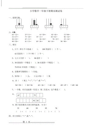 小学数学一年级下册期末测试卷(3页).doc