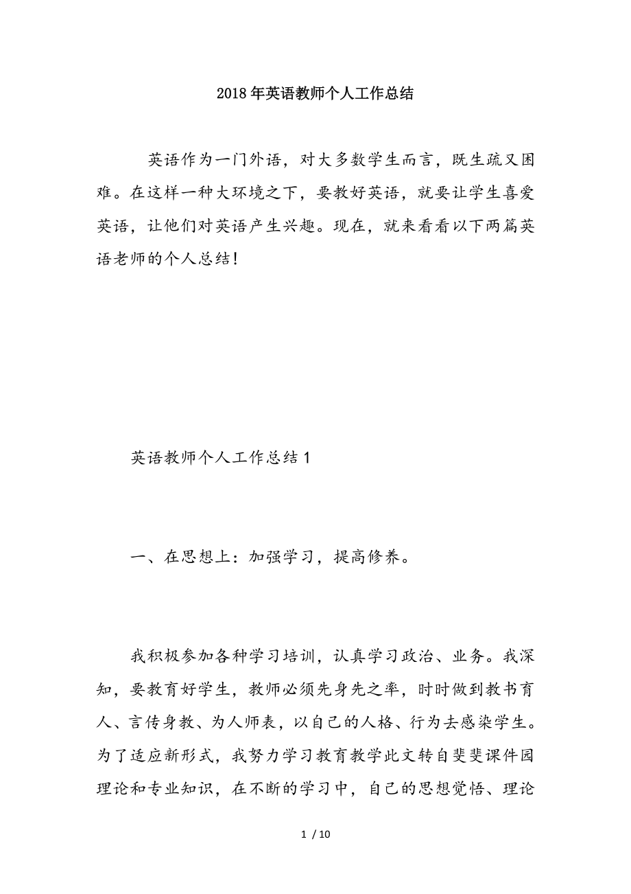 英语教师个人工作总结精选范文.doc_第1页