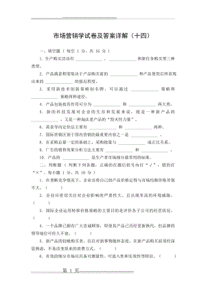 市场营销学试卷及答案详解(十四)(5页).doc