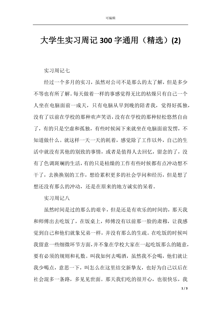 大学生实习周记300字通用（精选）(2).docx_第1页