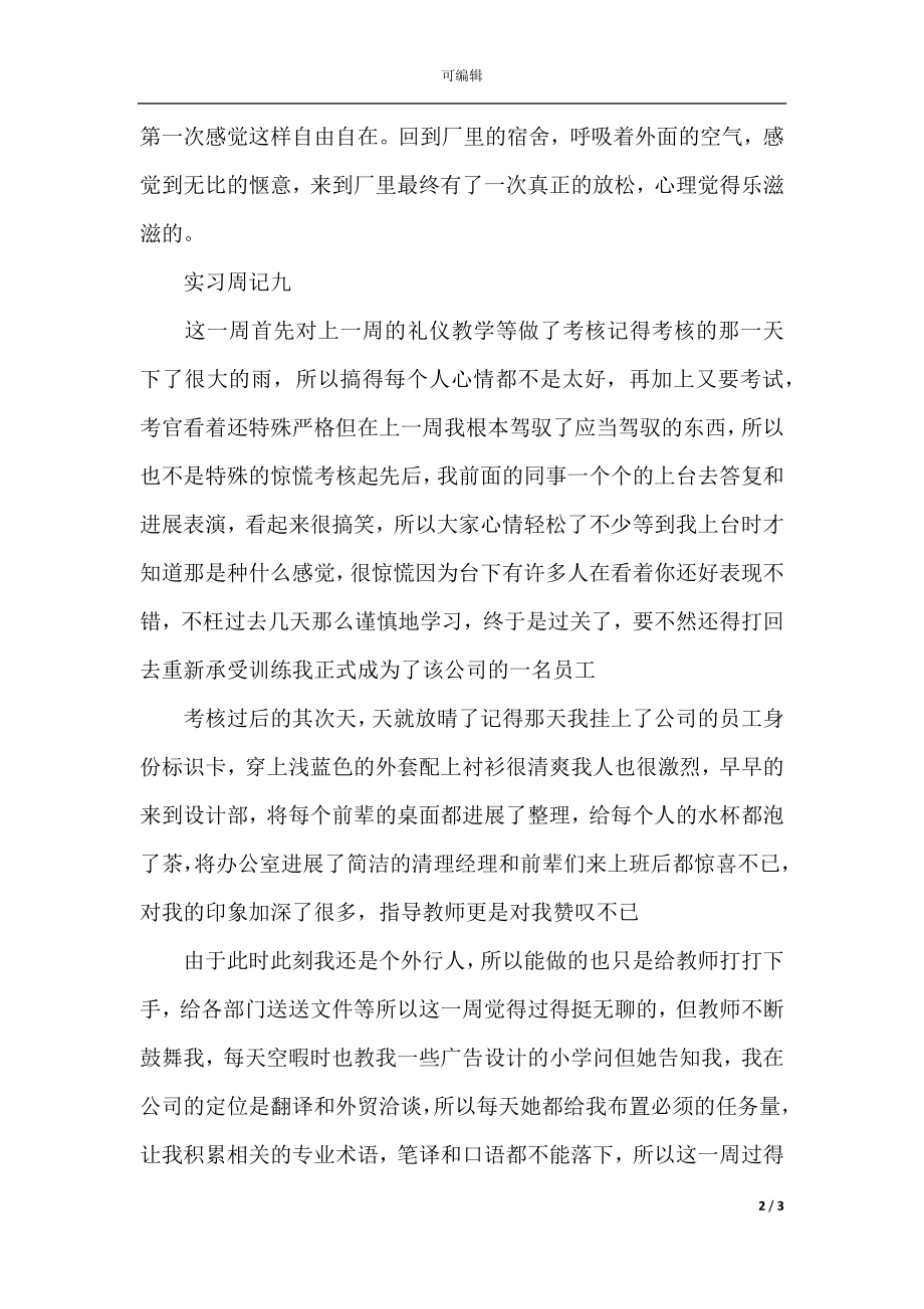 大学生实习周记300字通用（精选）(2).docx_第2页