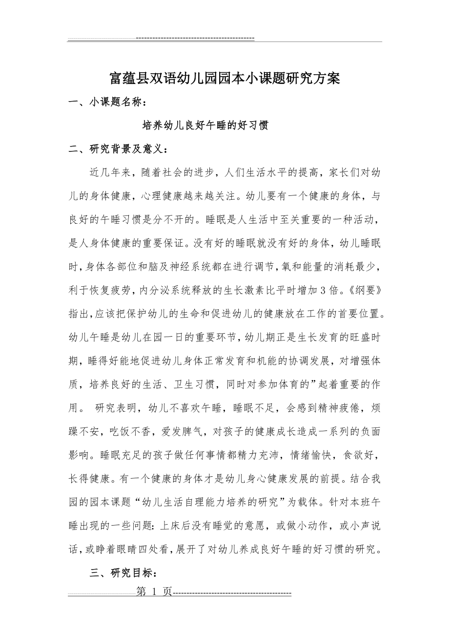 小课题研究方案《培养幼儿良好午睡的好习惯》(5页).doc_第1页