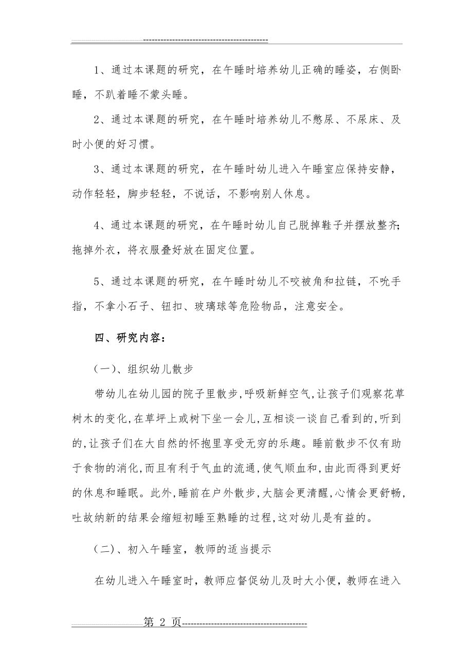 小课题研究方案《培养幼儿良好午睡的好习惯》(5页).doc_第2页