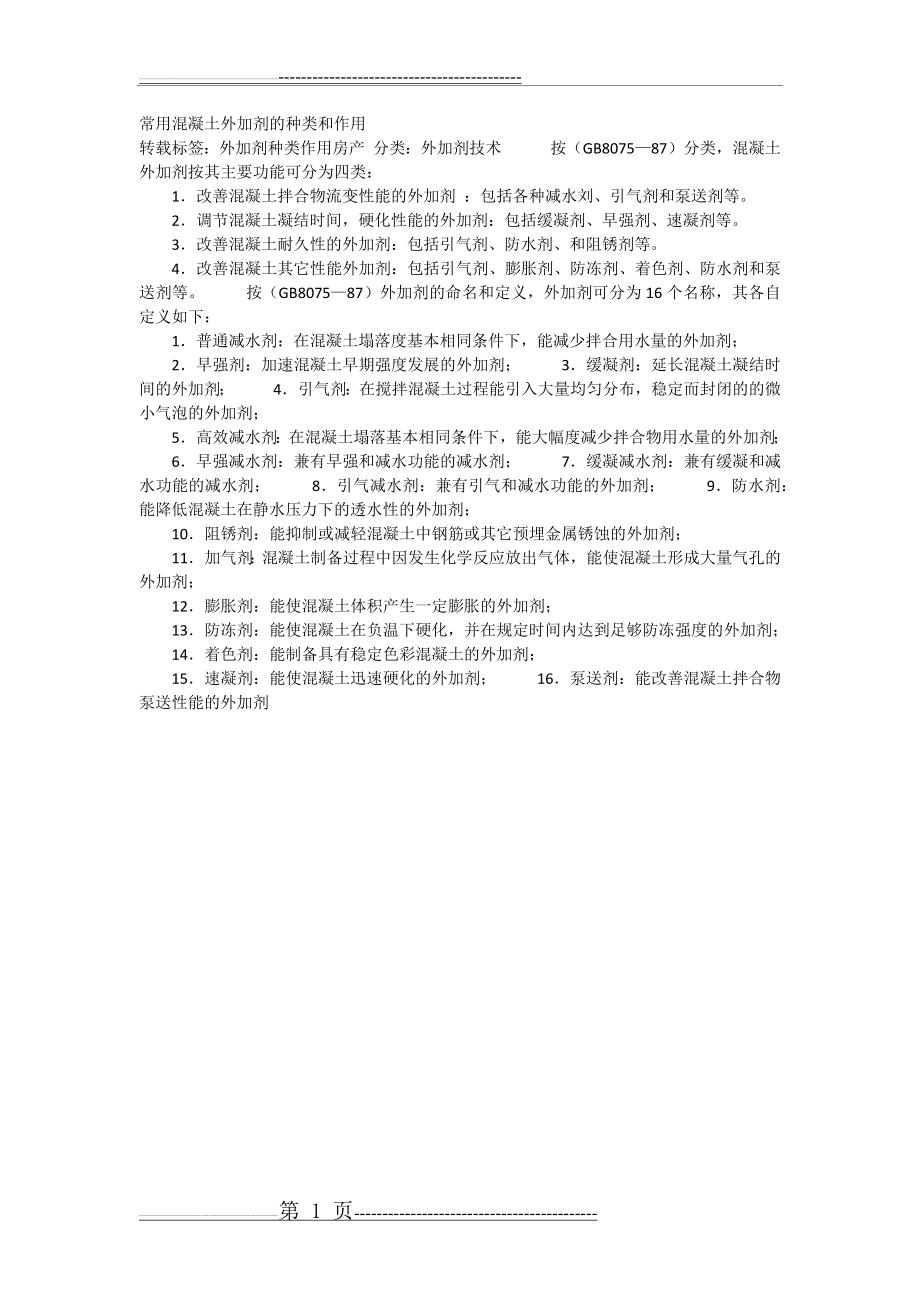 常用混凝土外加剂的种类和作用(1页).doc_第1页