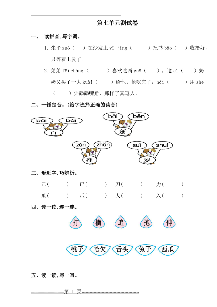 小学语文1年级下册第7单元测试卷(5页).doc_第1页