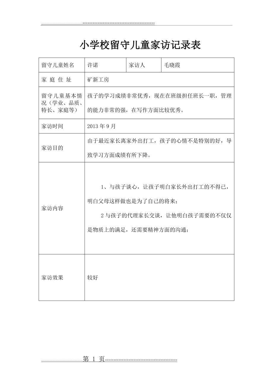 小学校留守儿童家访记录表(2页).doc_第1页