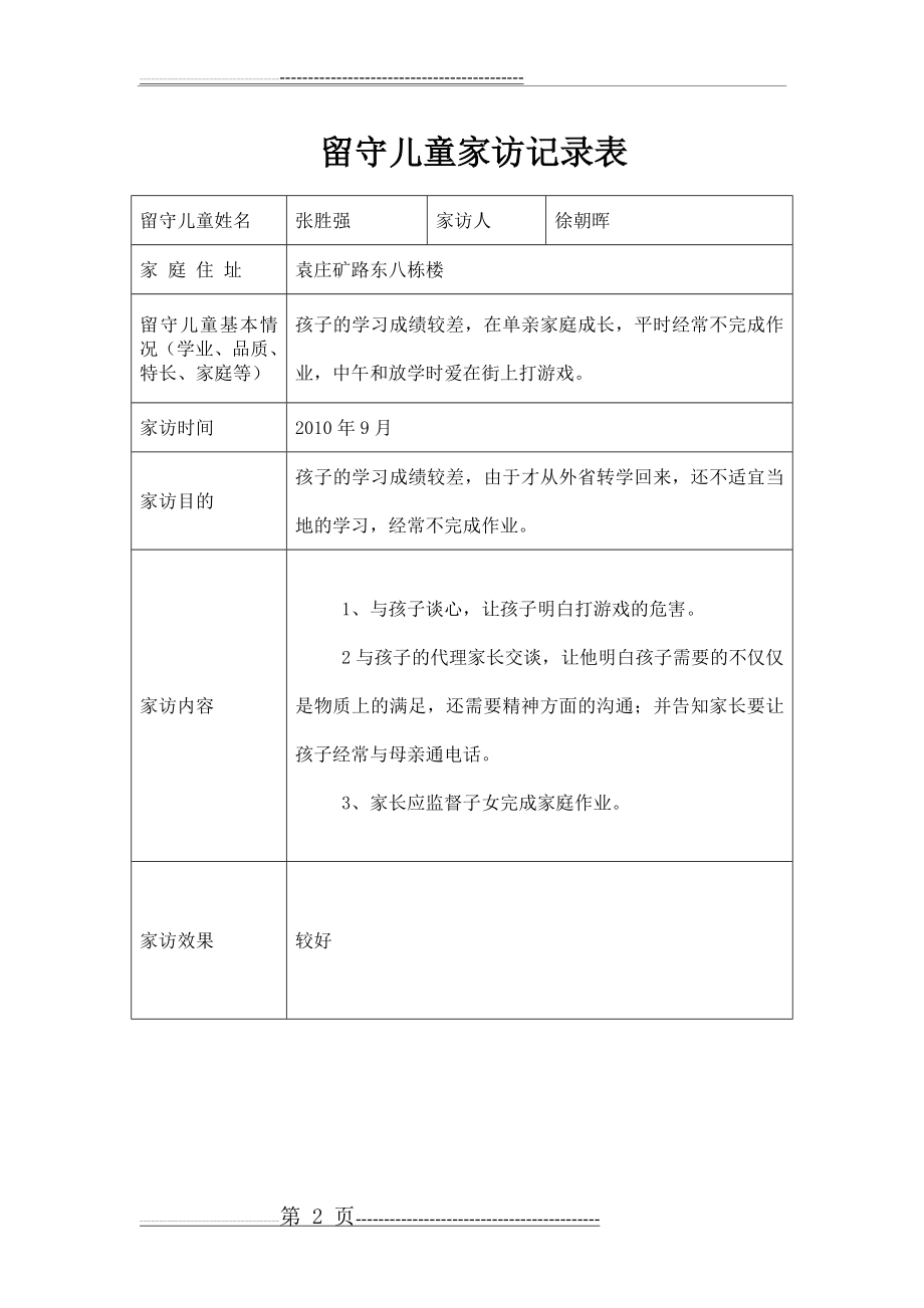 小学校留守儿童家访记录表(2页).doc_第2页