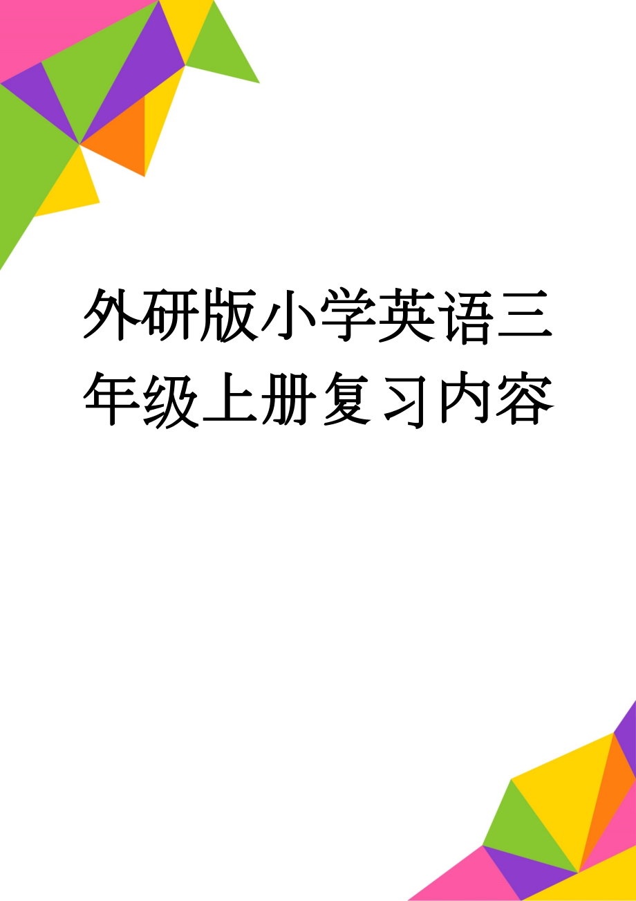 外研版小学英语三年级上册复习内容(5页).doc_第1页