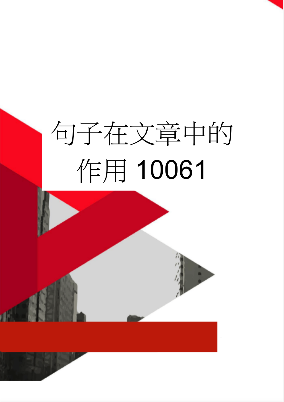 句子在文章中的作用10061(5页).doc_第1页