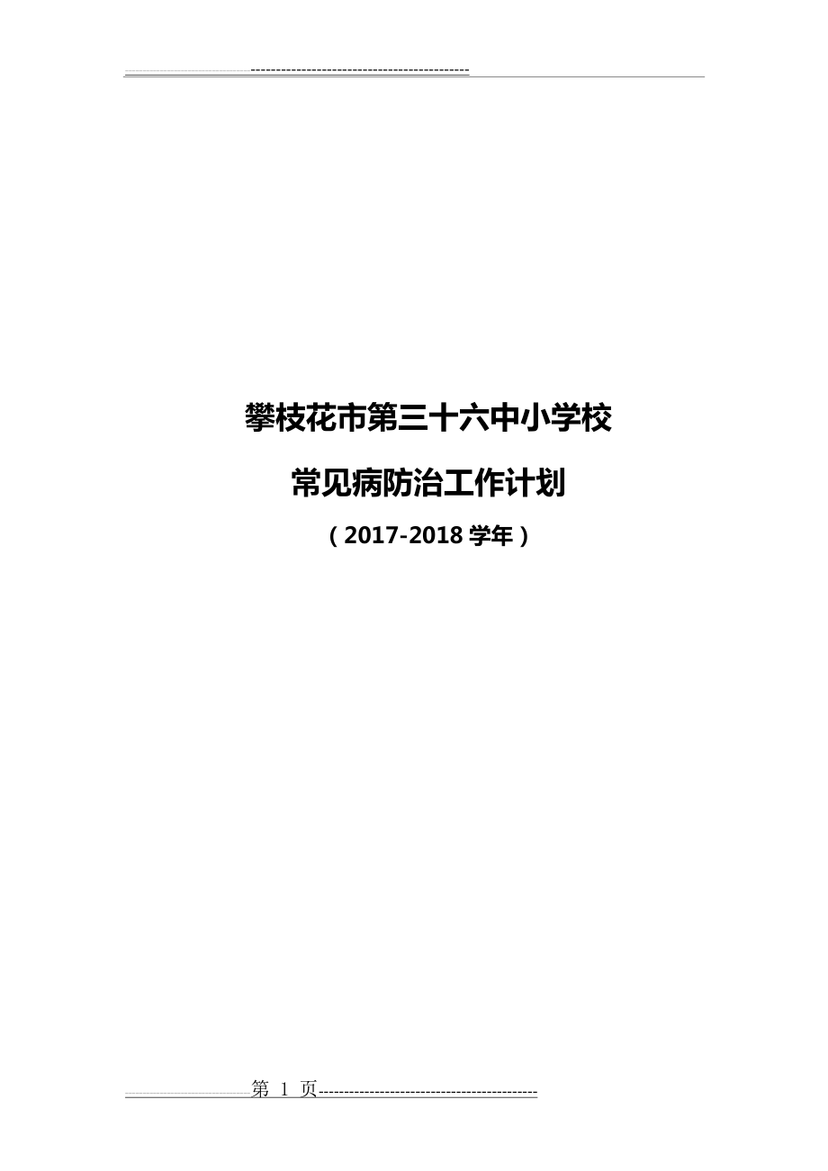 学校常见病防治工作计划(6页).doc_第1页