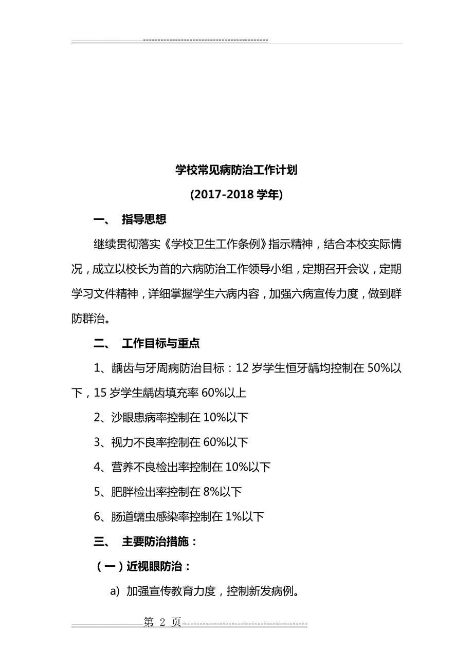 学校常见病防治工作计划(6页).doc_第2页