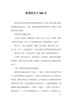 滑雪的作文800字.docx