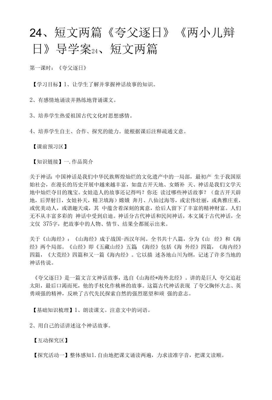 初一24短文两篇导学案.docx_第1页