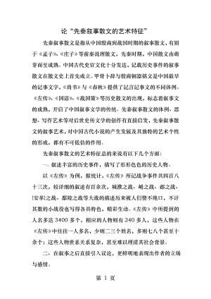 论先秦叙事散文的艺术特征.docx