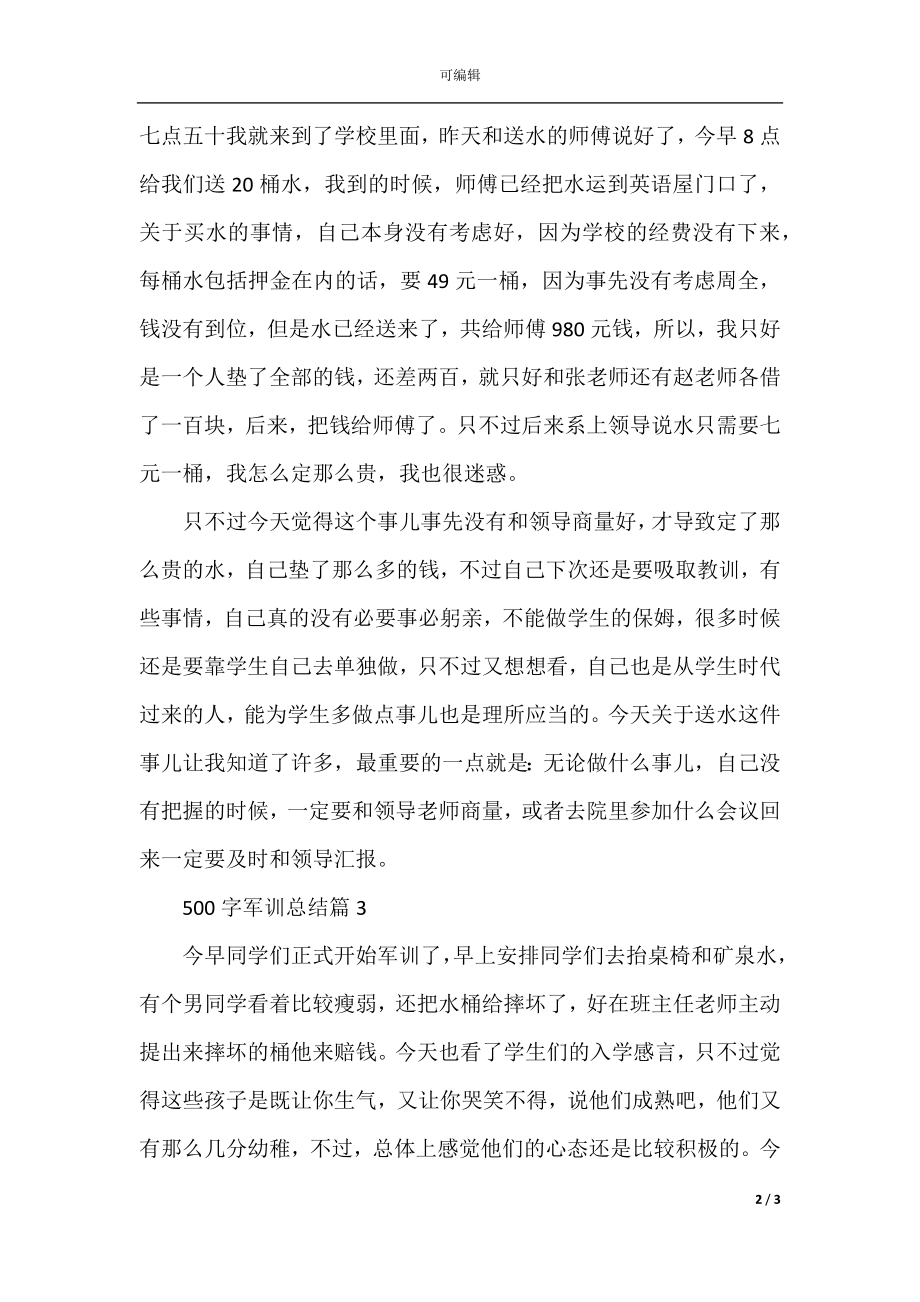 500字军训个人总结.docx_第2页