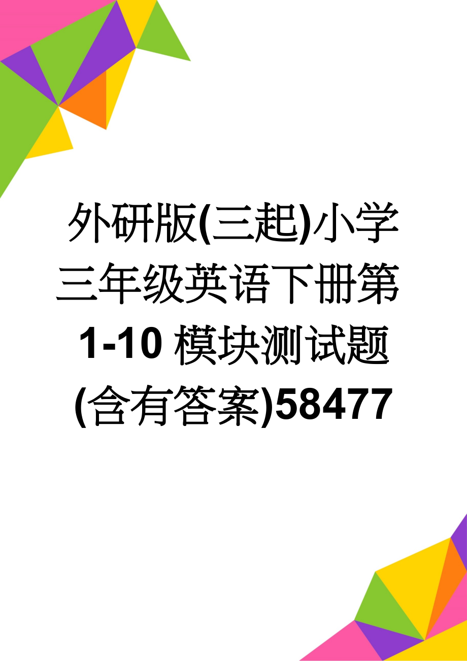 外研版(三起)小学三年级英语下册第1-10模块测试题(含有答案)58477(13页).doc_第1页