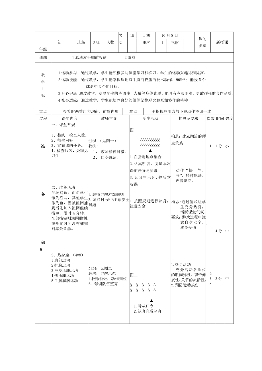 原地双手胸前投篮与游戏.doc_第1页