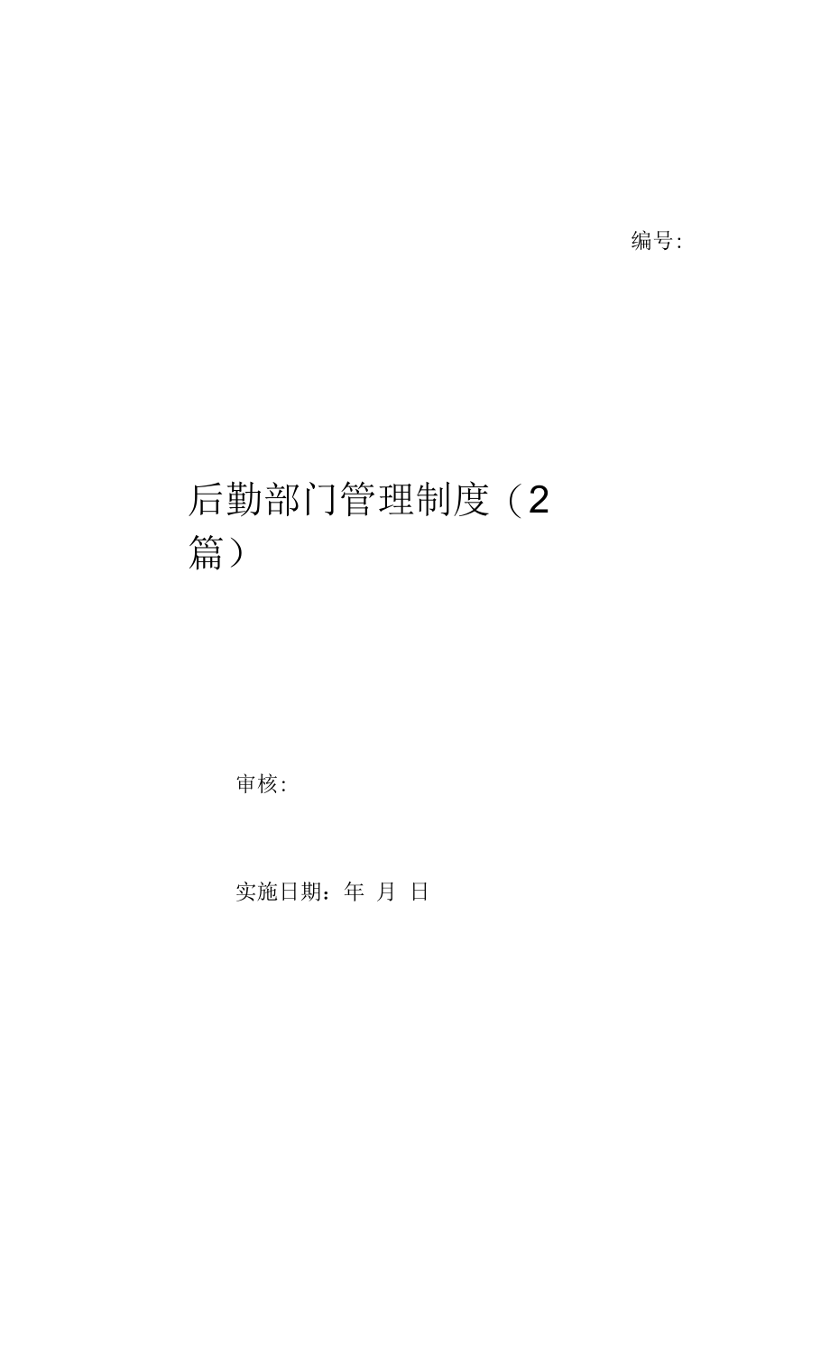 后勤部门管理制度(2篇)（上墙规章制度）.docx_第1页