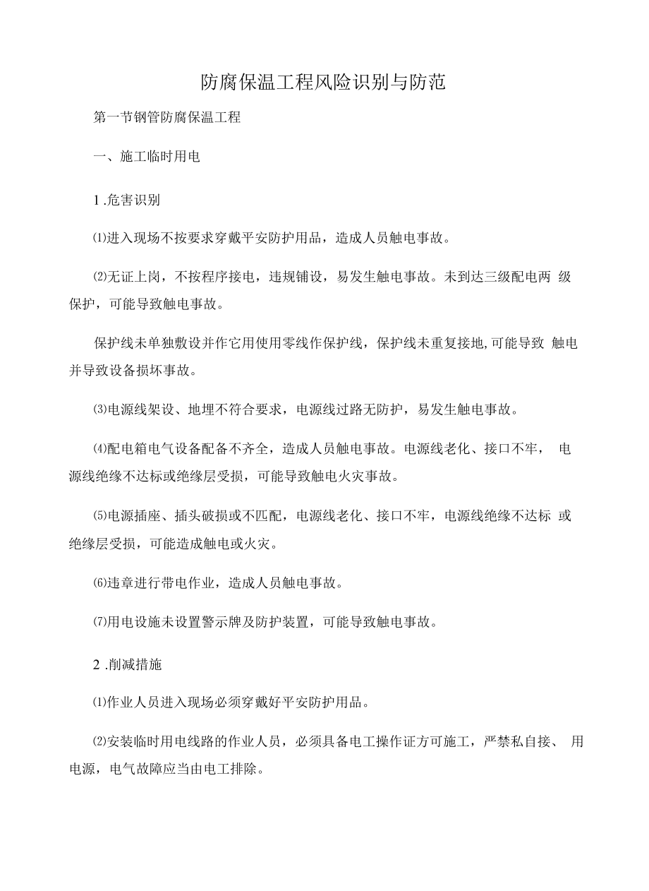 防腐保温工程风险识别与防范.docx_第1页