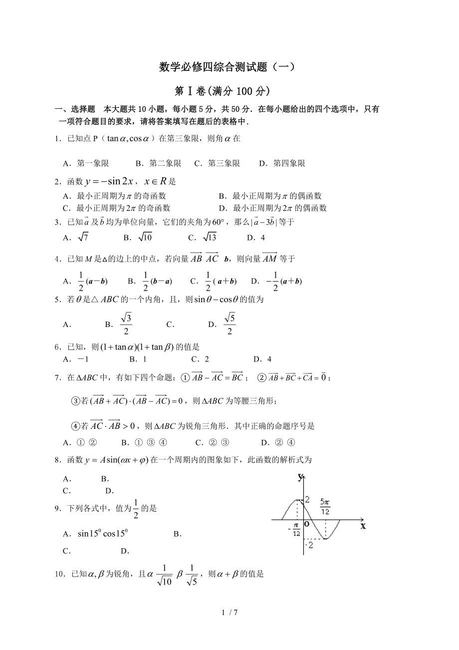 数学必修四综合测试题.doc_第1页