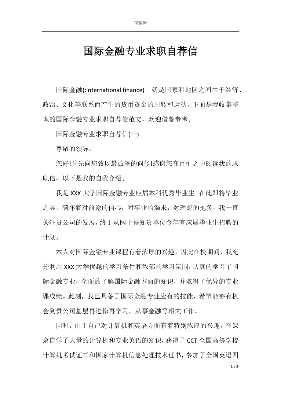 国际金融专业求职自荐信.docx_第1页