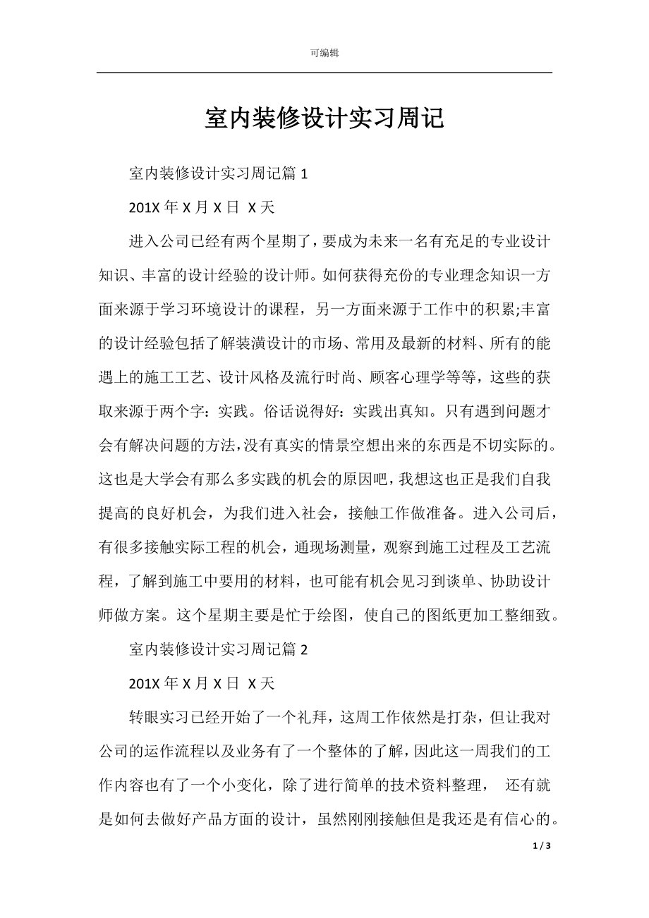 室内装修设计实习周记.docx_第1页