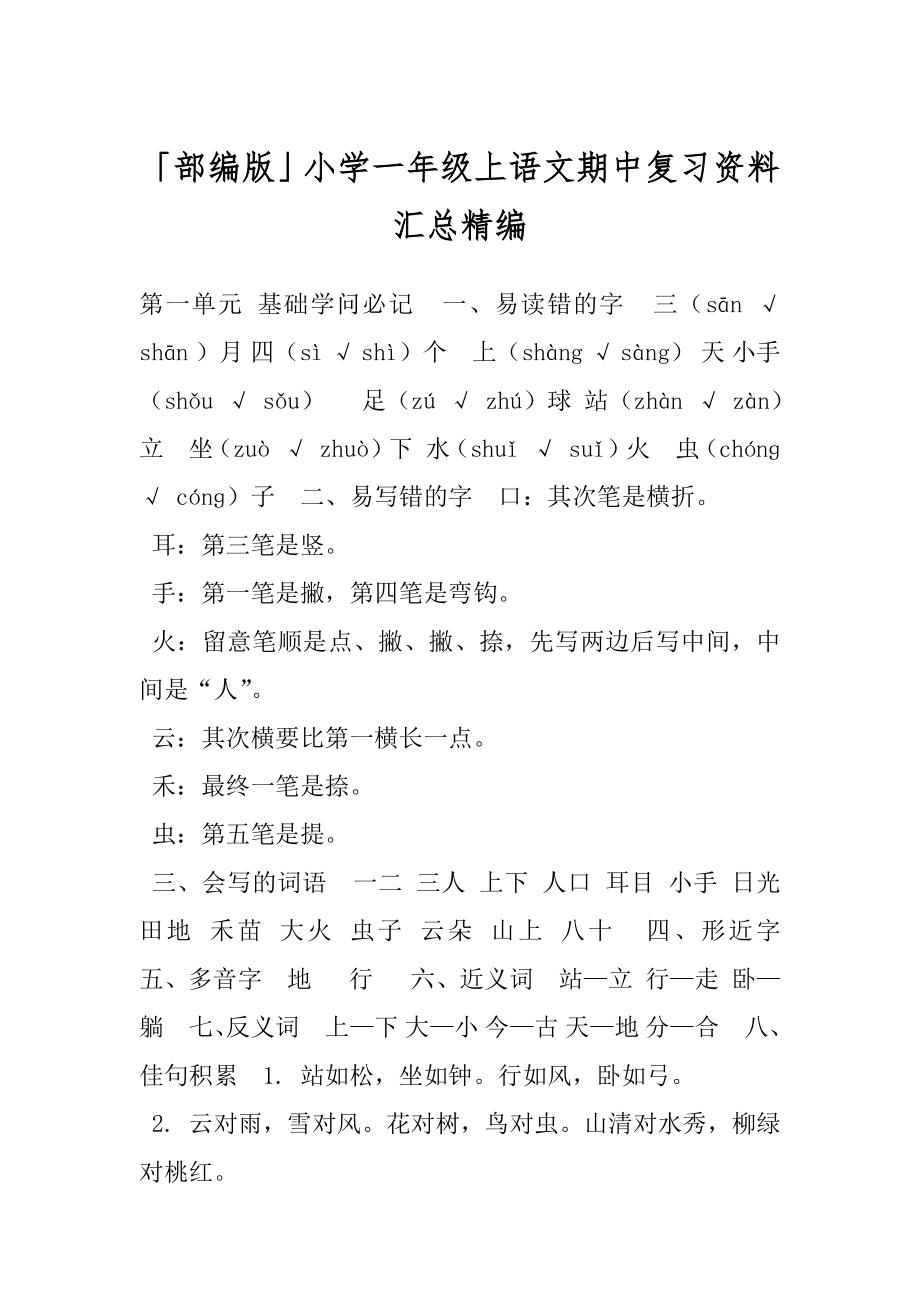 「部编版」小学一年级上语文期中复习资料汇总精编.docx_第1页