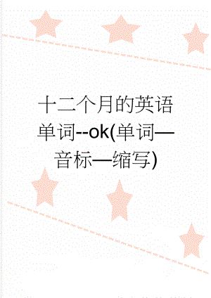 十二个月的英语单词--ok(单词—音标—缩写)(2页).doc