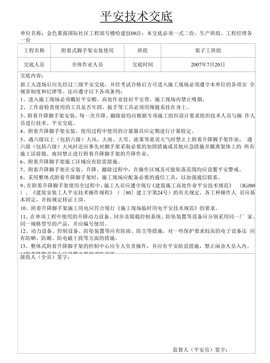 附着式脚手架安全技术交底.docx_第1页