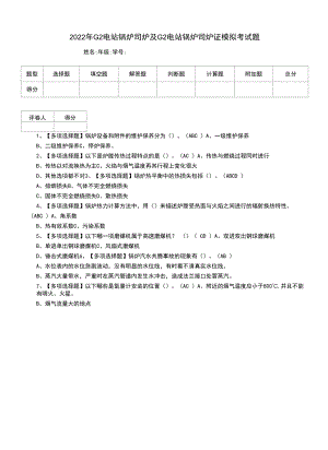 2022年G2电站锅炉司炉及G2电站锅炉司炉证模拟考试题（三）.docx