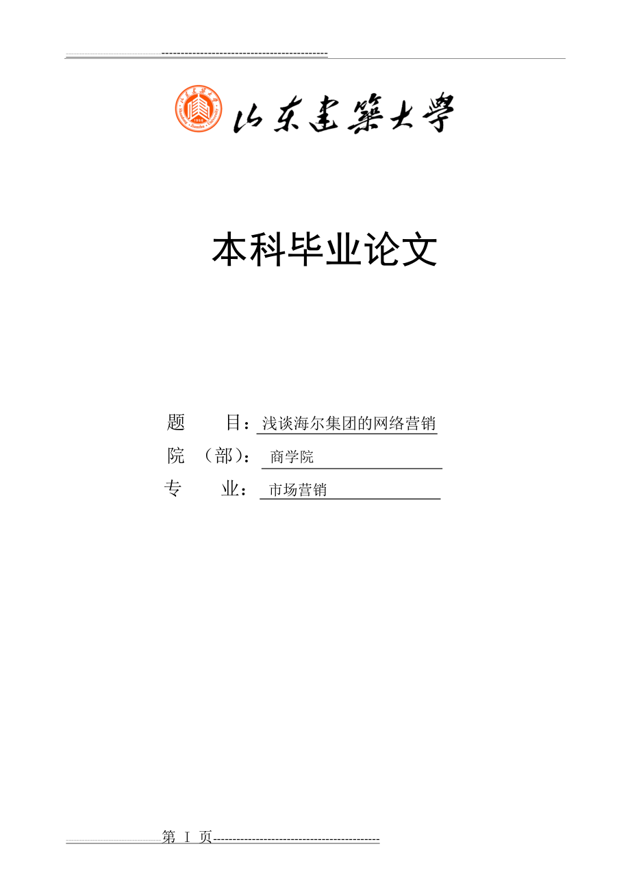 市场营销,海尔集团营销策略分析(17页).doc_第1页