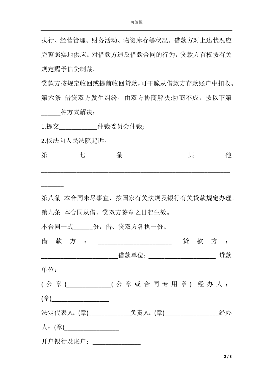 公司借款协议书通用范本.docx_第2页