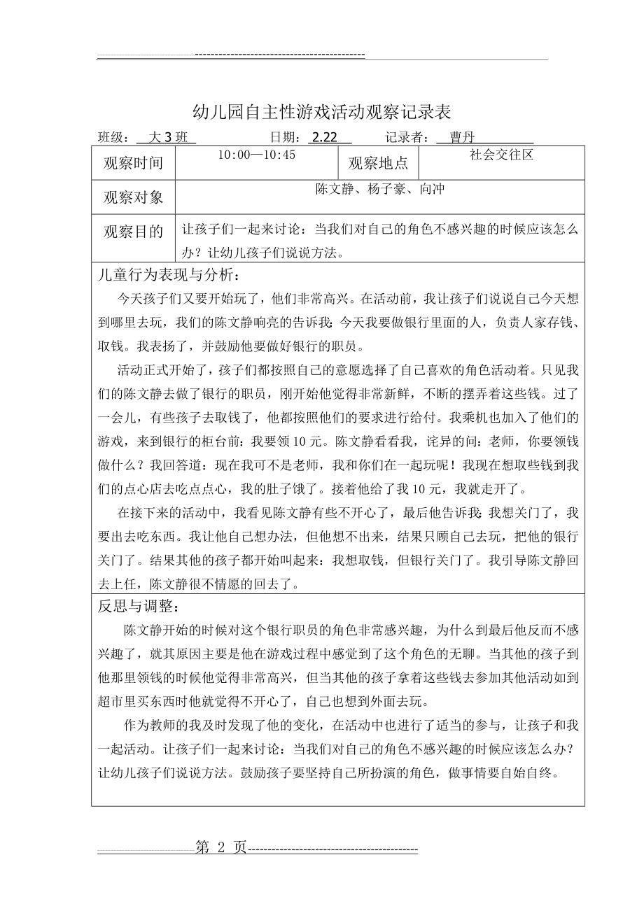 幼儿园自主性游戏活动观察记录表(第3周)(3页).doc_第2页