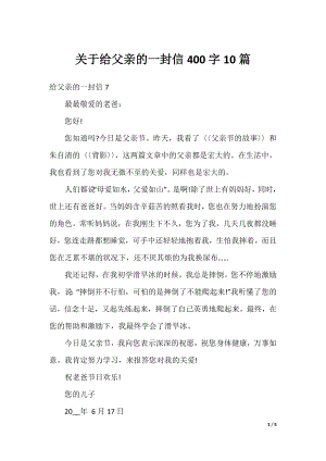 关于给父亲的一封信400字10篇.docx