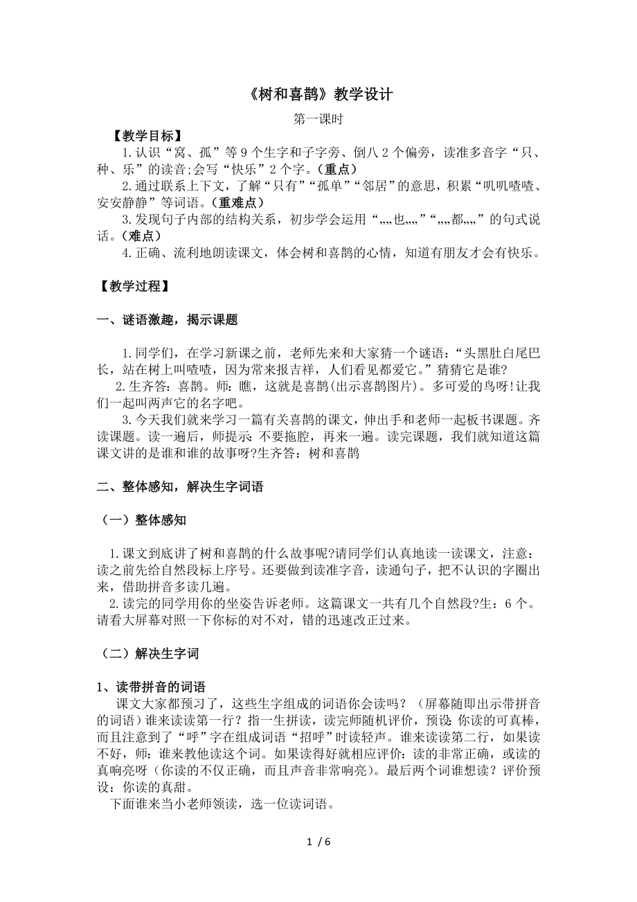 树和喜鹊教学设计两课时.doc_第1页