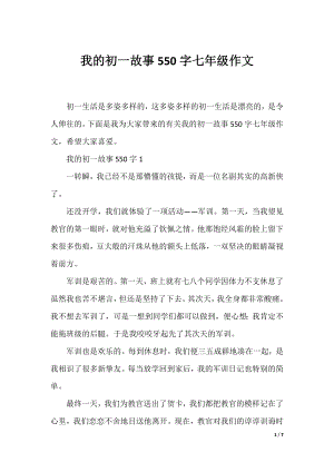 我的初一故事550字七年级作文.docx