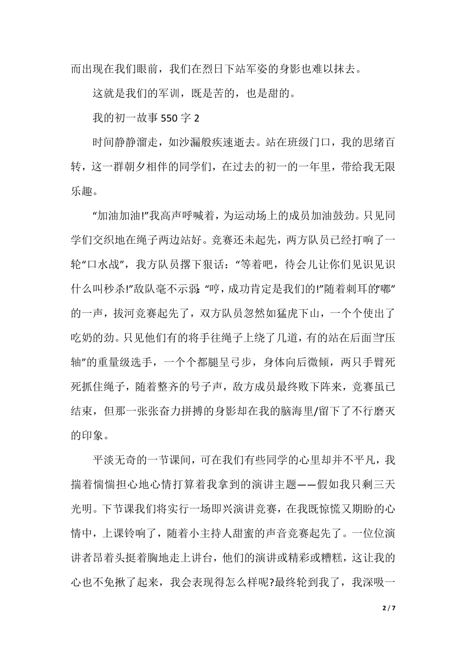 我的初一故事550字七年级作文.docx_第2页