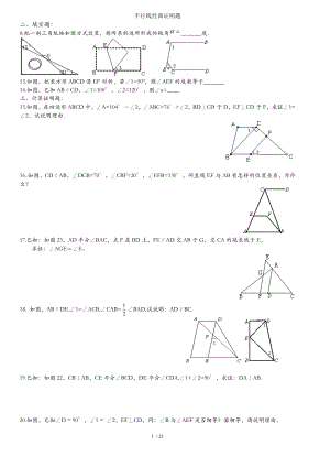 七年级数学平行线经典证明题打印.doc