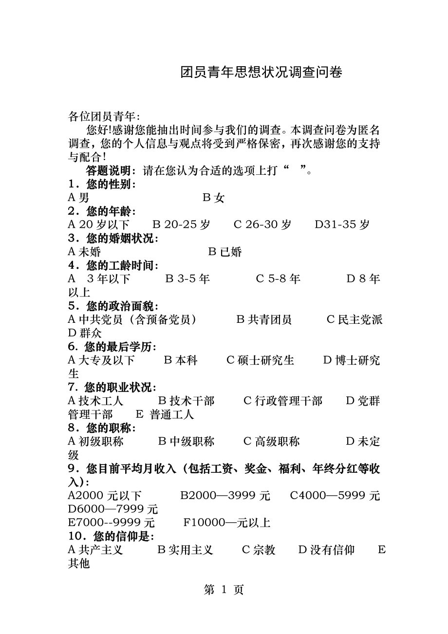 青年思想状况调查问卷.docx_第1页