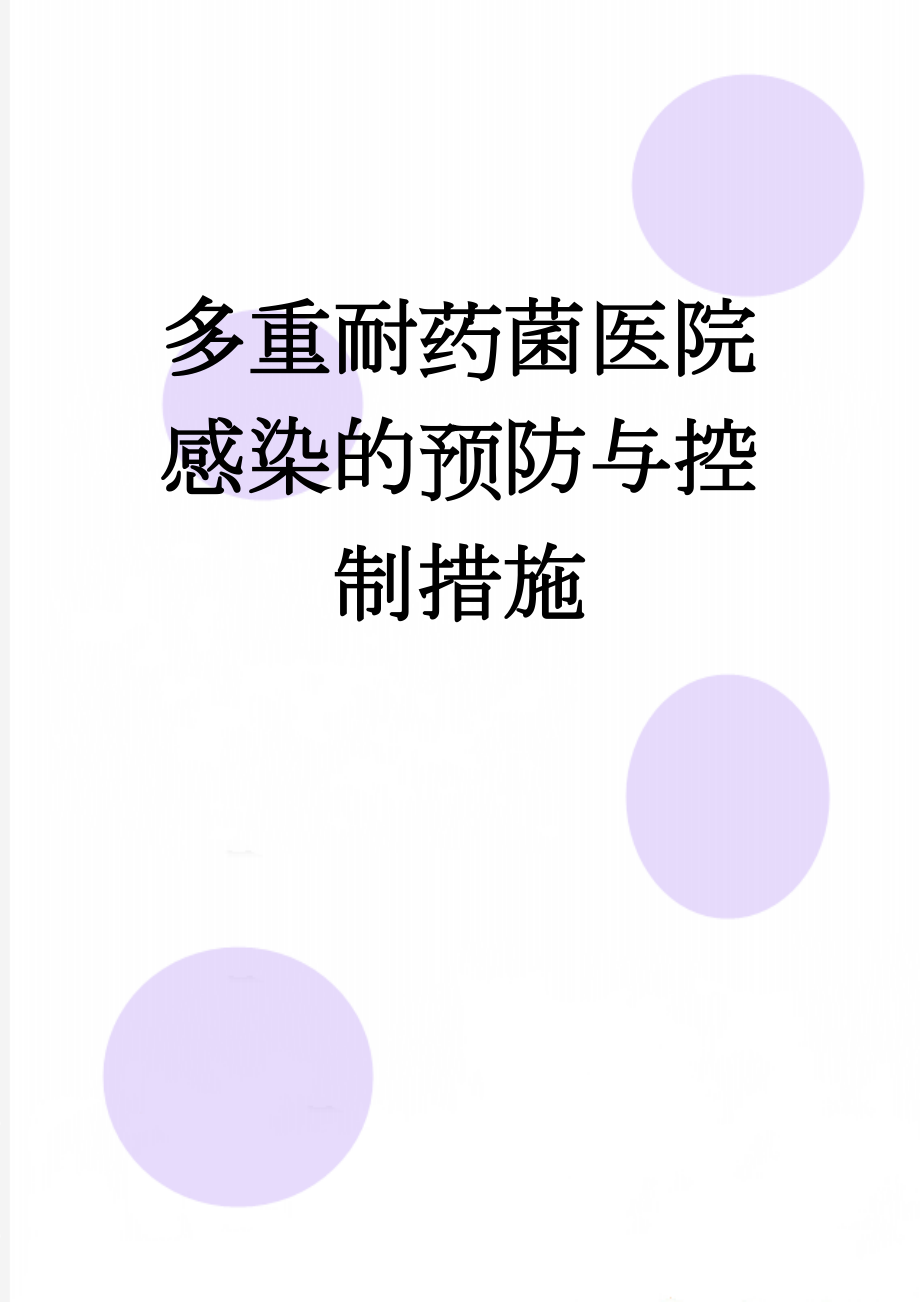 多重耐药菌医院感染的预防与控制措施(3页).doc_第1页