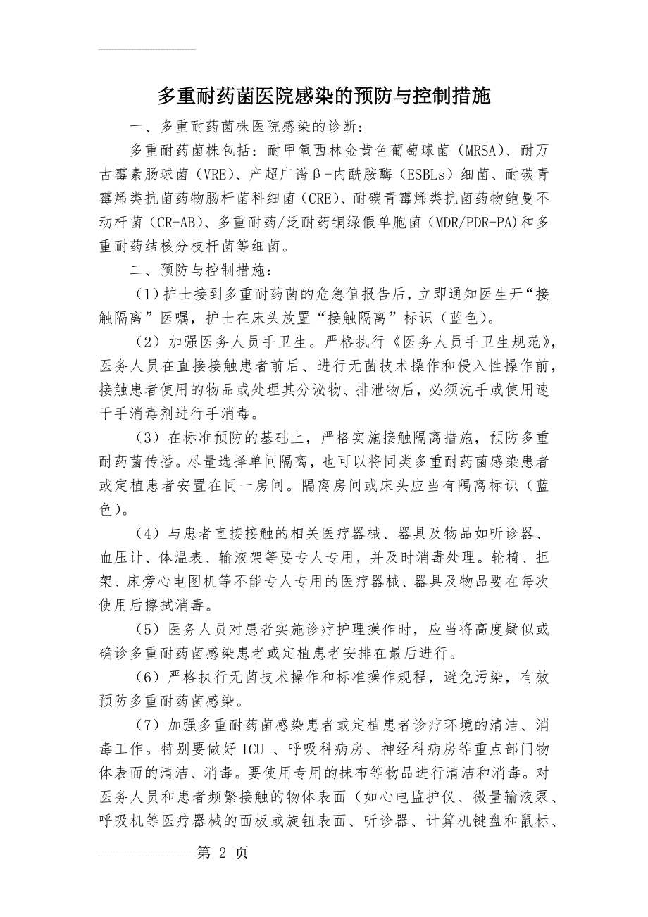 多重耐药菌医院感染的预防与控制措施(3页).doc_第2页