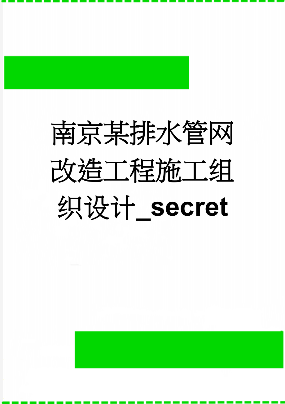 南京某排水管网改造工程施工组织设计_secret(21页).doc_第1页