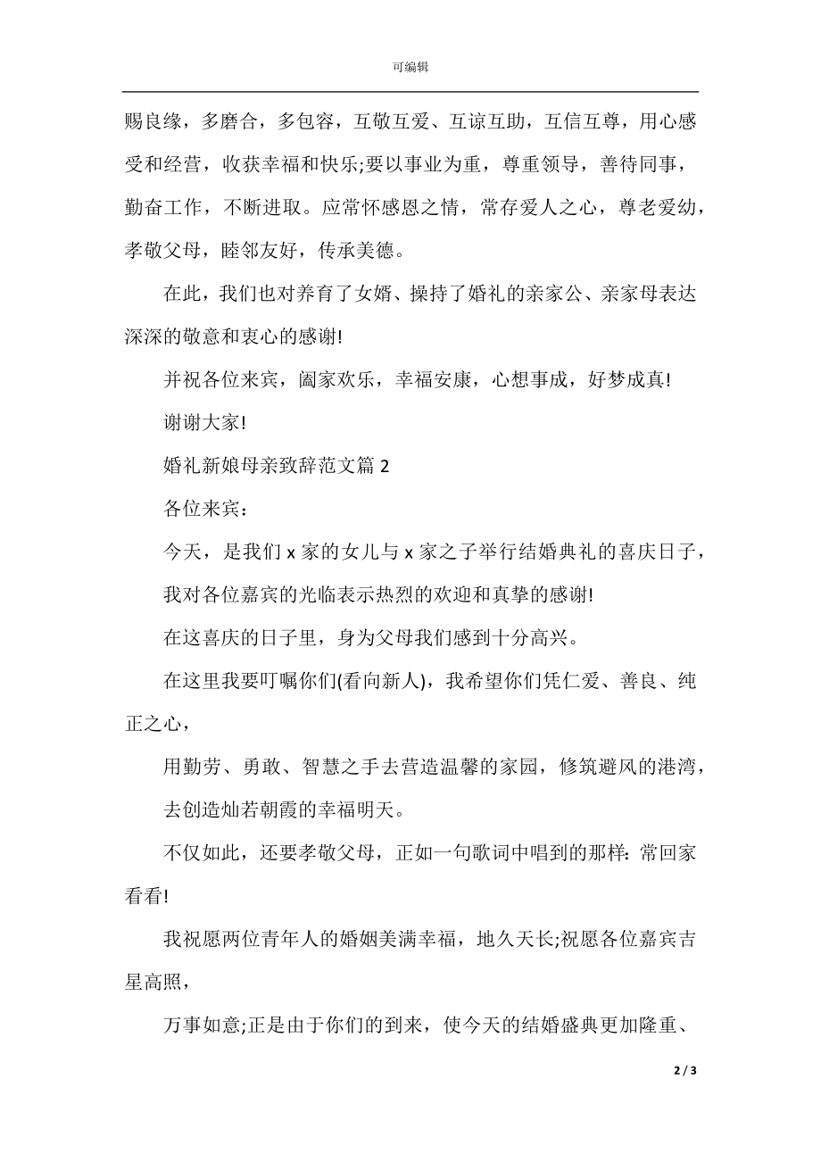 婚礼新娘母亲致辞范文.docx_第2页