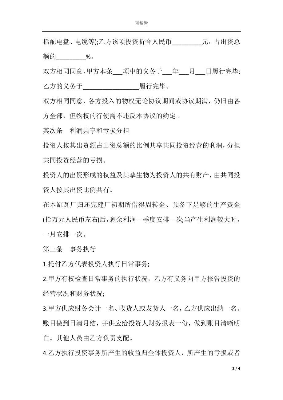 合作办厂协议书通用版本.docx_第2页