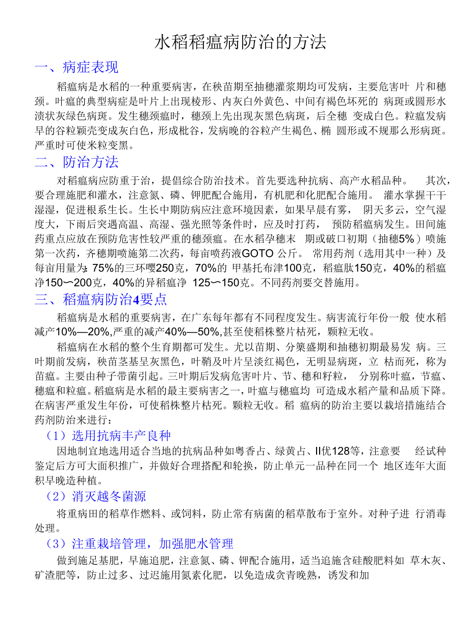 水稻稻瘟病防治的方法.docx_第1页