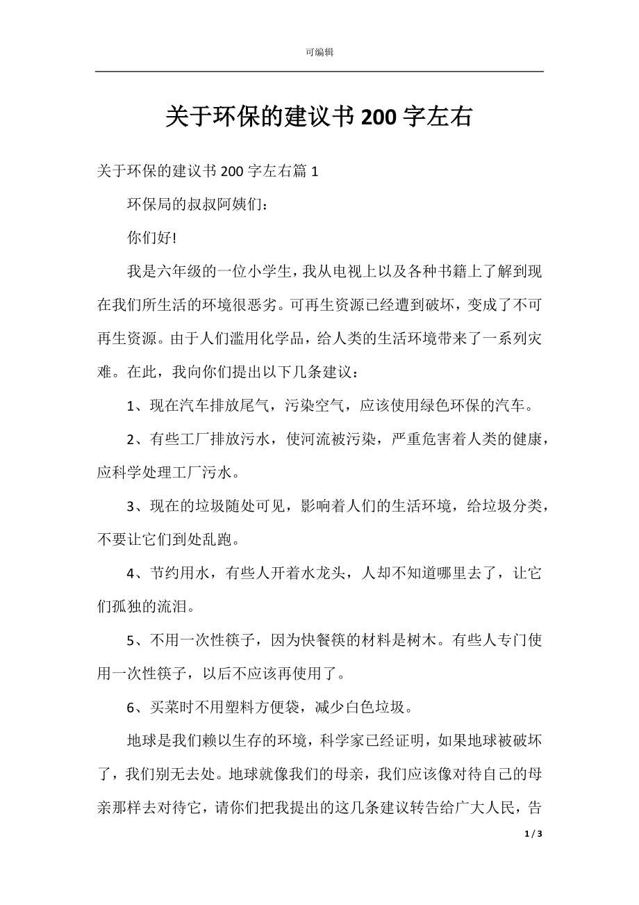 关于环保的建议书200字左右.docx_第1页