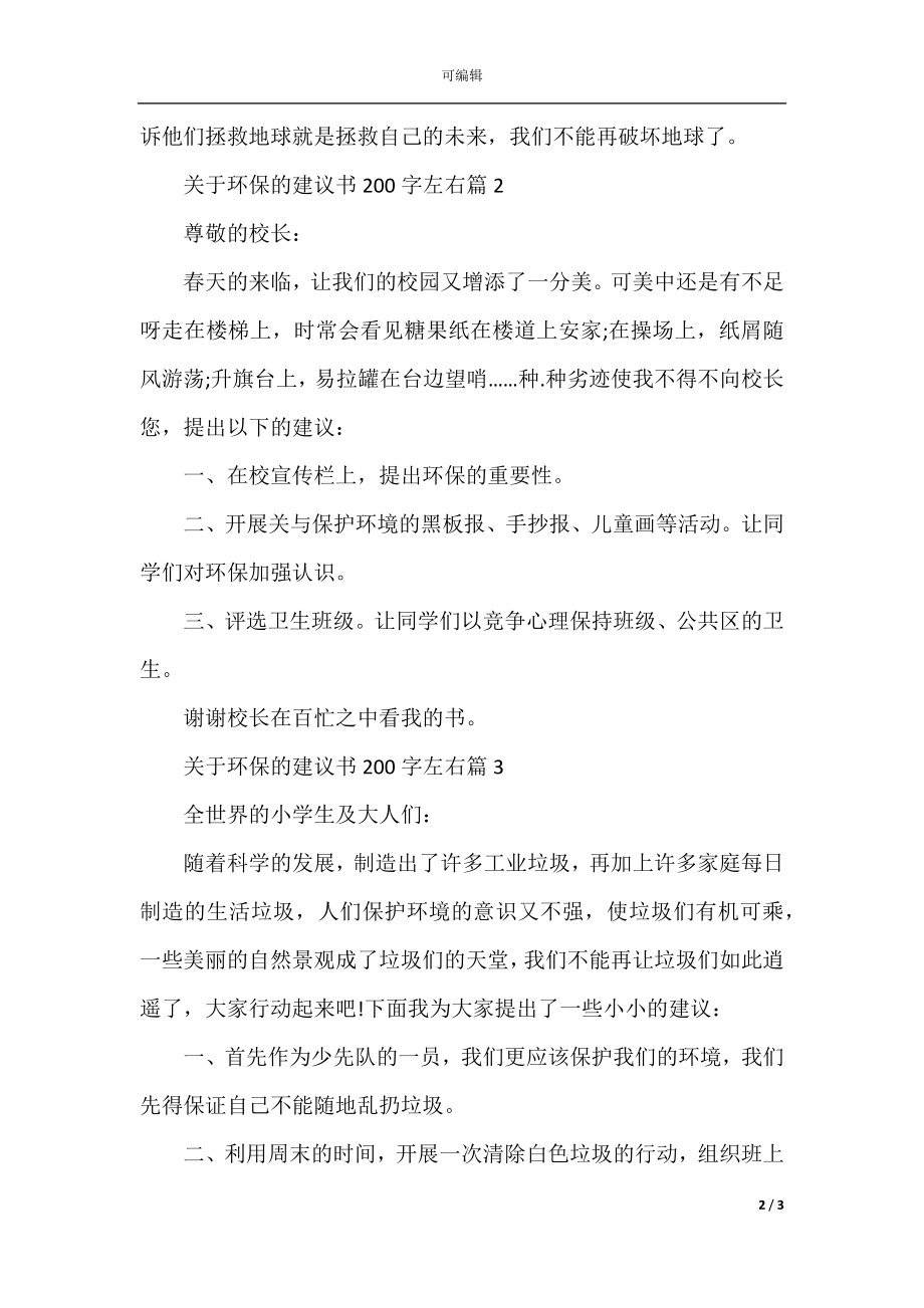 关于环保的建议书200字左右.docx_第2页